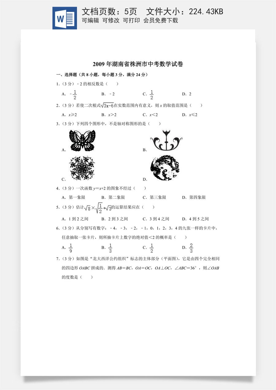 2009年湖南省株洲市中考数学试卷（学生版）  .doc